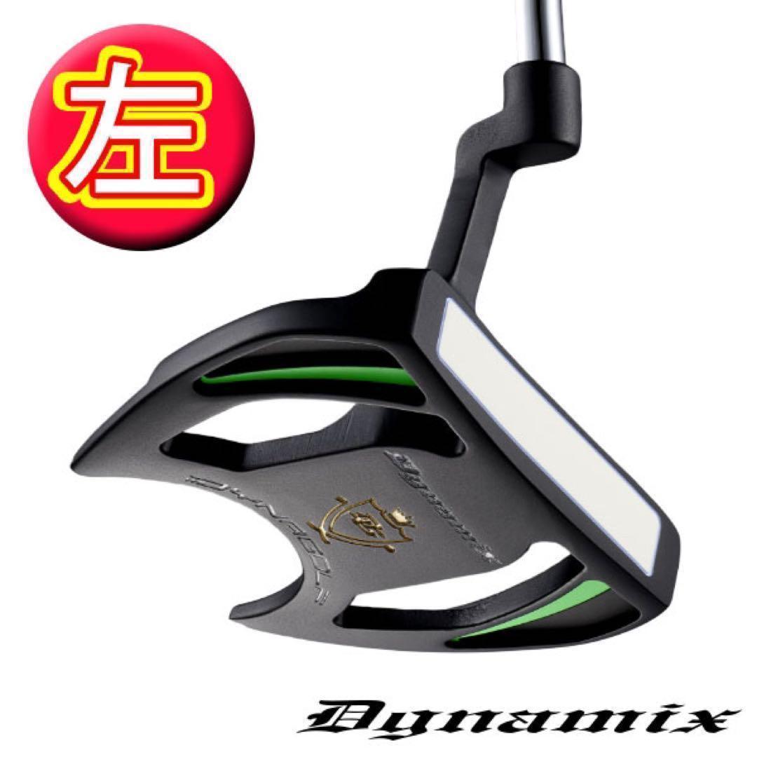 【左 新登場】極太グリップと大型ヘッドの安定感抜群のダイナミクスパター レフティ