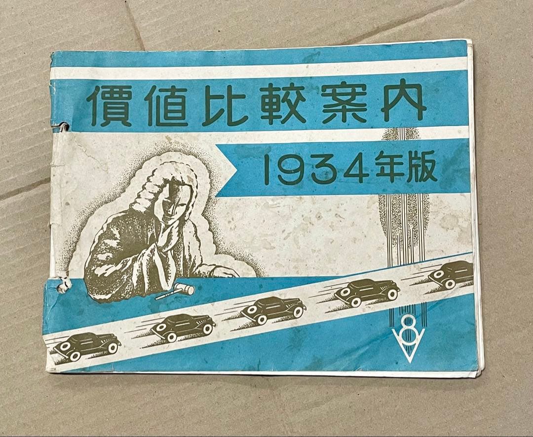 1934年 フォードV8 シボレー プリムス ダッヂ 直6 戦前 昭和 レトロ