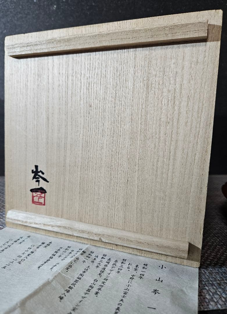 日本工芸会正会員　小山岑一 作　永福窯　柿釉　皿　菓子皿　茶道具　父】小山富士夫