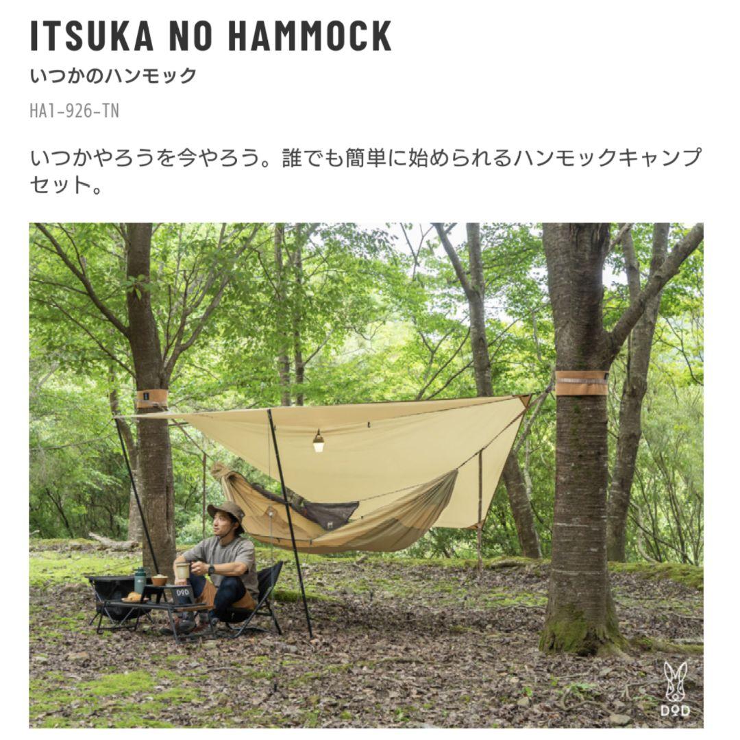 DOD いつかのハンモック