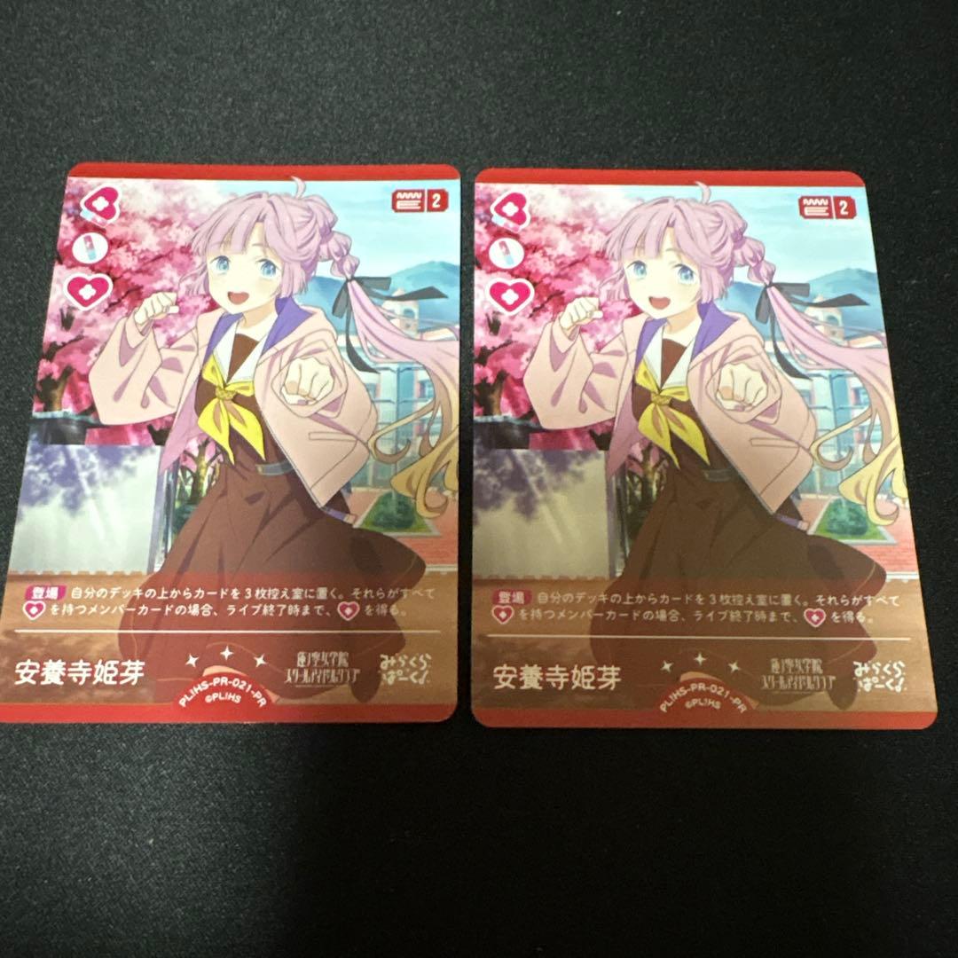 ラブカ　安養寺姫芽　2枚　プロモ　PRカード