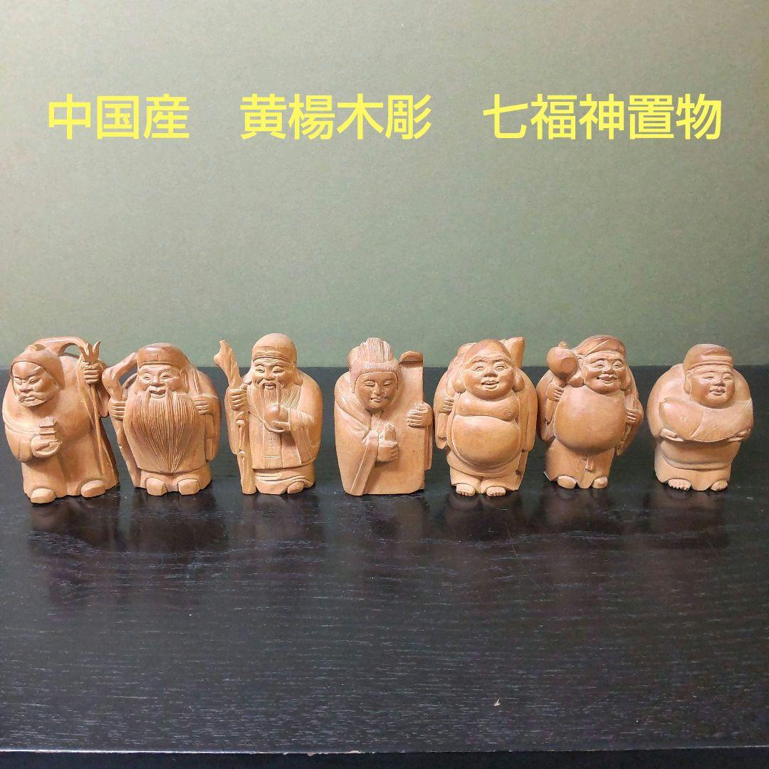 (757)✿中国産★黄楊木彫七福神置き物★