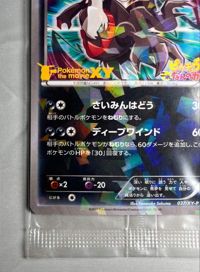 新品未開封　ポケカ　プロモ　ダークライ　037/XY-P