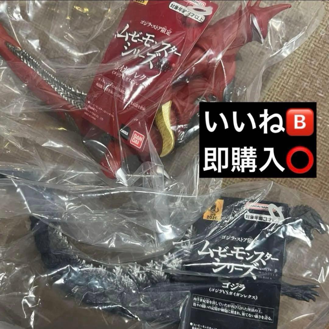 ゴジラストア限定 ムービーモンスターシリーズ ガイガンレクス ゴジラ