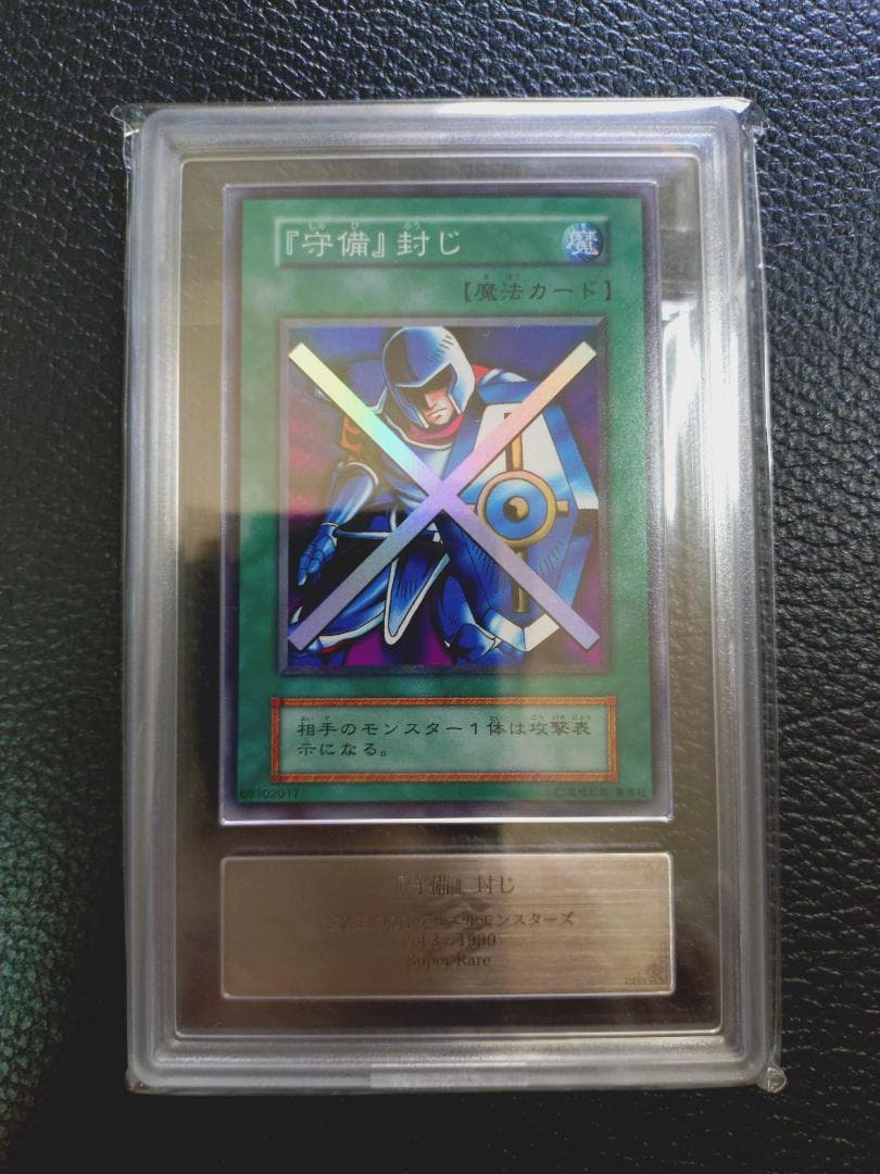 【超高希少品・極美品以上・ARS鑑定9】守備封じ（1999年発行）＋鑑定書付