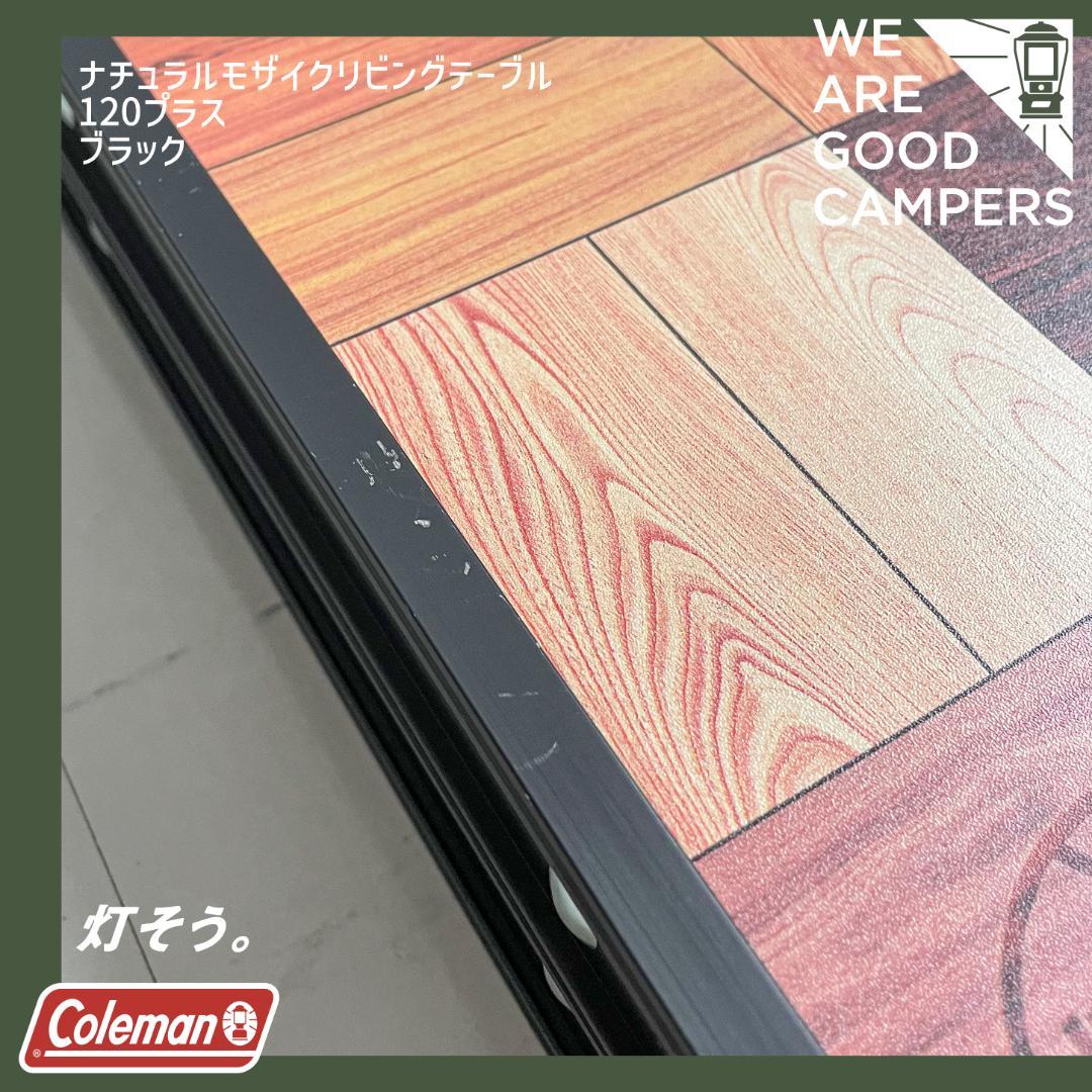 コールマン Coleman ナチュラルモザイクテーブル120 ブラック 希少