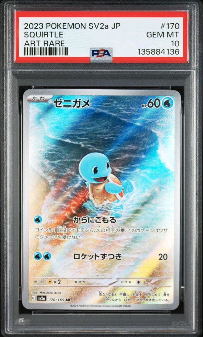 【psa10】ゼニガメ AR SV2a ポケモンカード151 170/165