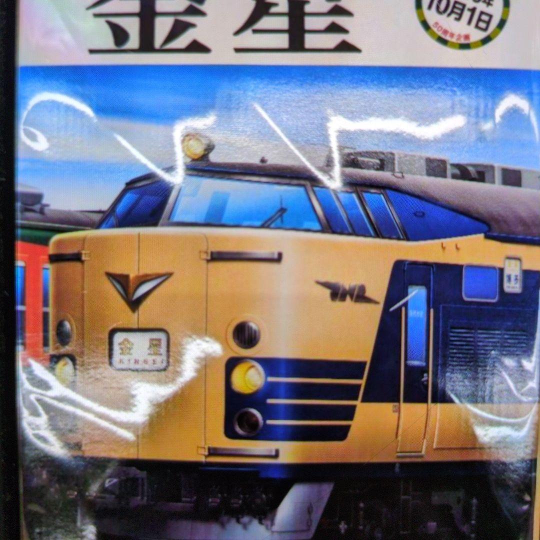 トミックス。国鉄583系特急電車.金星。