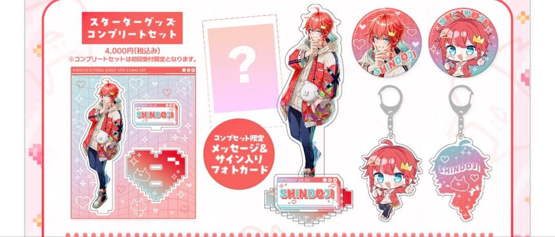 ⭐️2025 しんどうじバースデーグッズ⭐️コンプリートセット