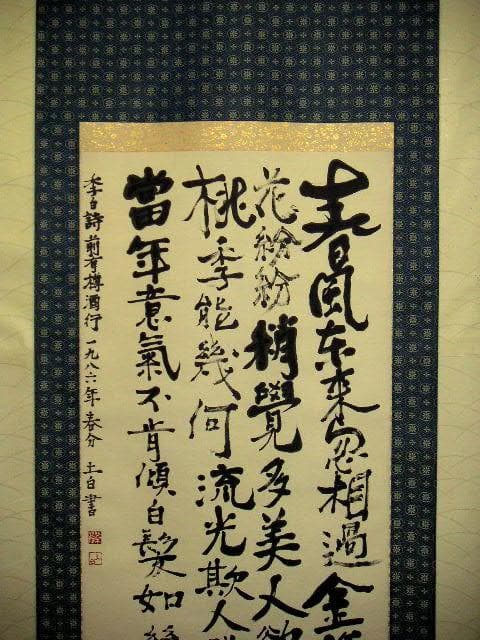 ♥掛軸　李白 詩　4　【 笠木 茂　(土白) 】　掛け軸　骨董品