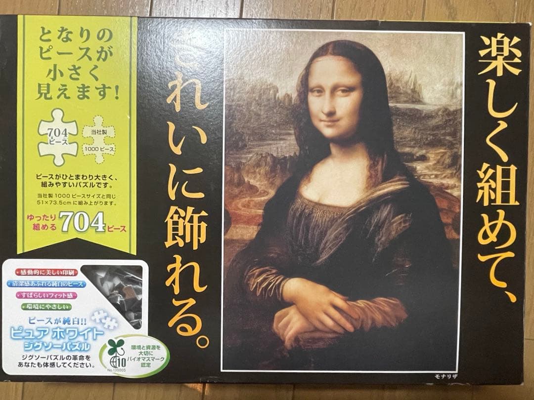 希少品 ジグソーパズル 704ピース ピュアホワイトパズル モナリザ
