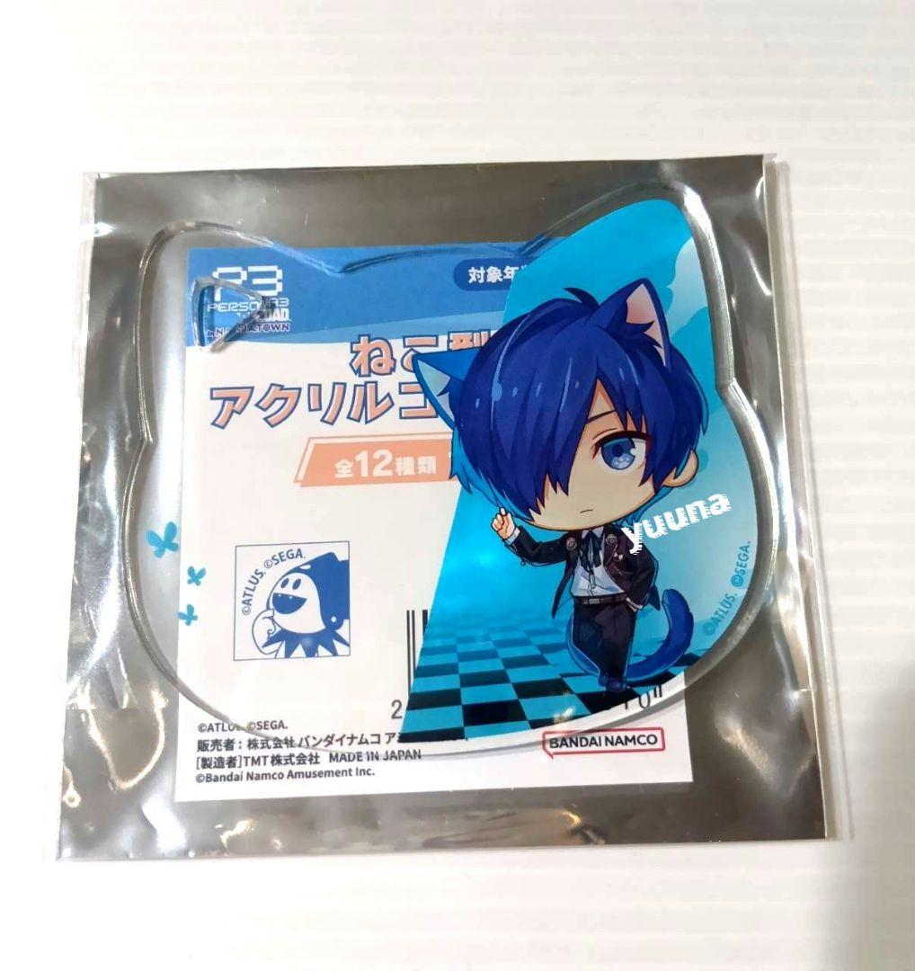 ペルソナ3 リロード ナンジャタウン 特典 猫型アクリルコースター 主人公