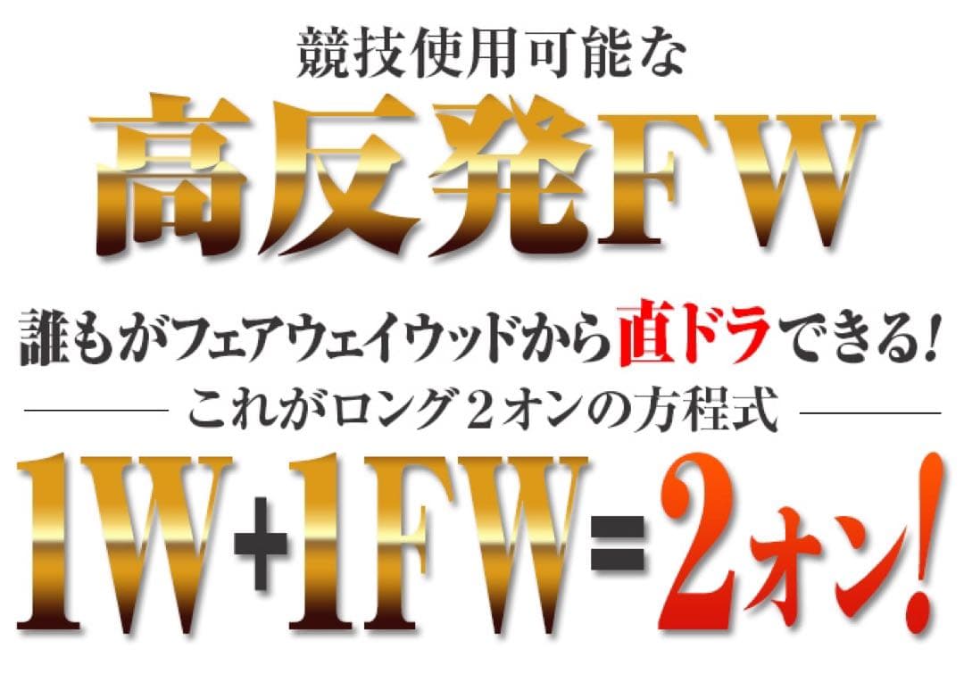 ヘッド単品★唯一の高反発&1番FW激飛びロング2オン兵器!ハイパーブレードFW