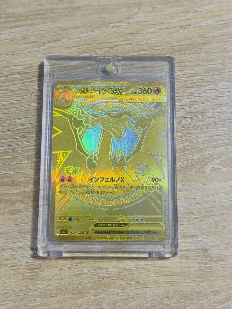 メガリザードンX E ex MUR