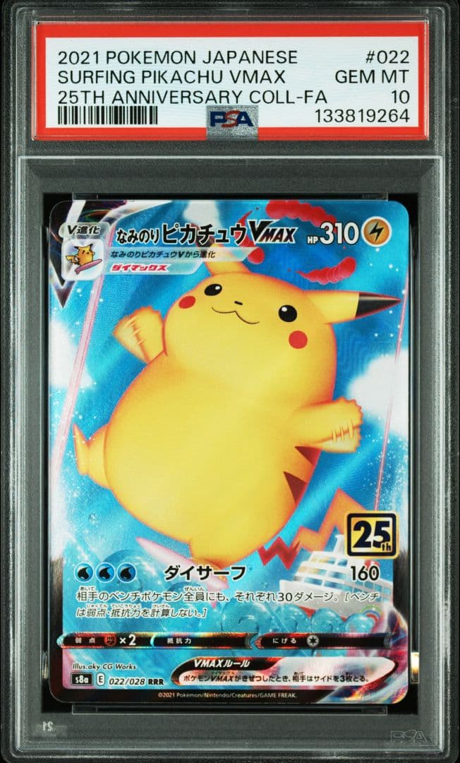 なみのりピカチュウVMAX RRR S8a 25th ANNIVERSARY …