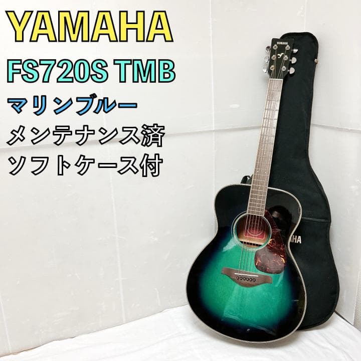 美品 YAMAHA ヤマハ アコギ FS720S TMB マリンブルー 青