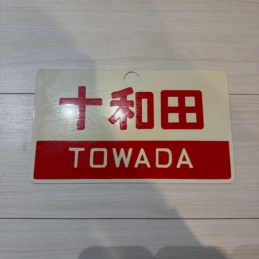 十和田 指定席表示プレート　鉄道　サボ　行き先