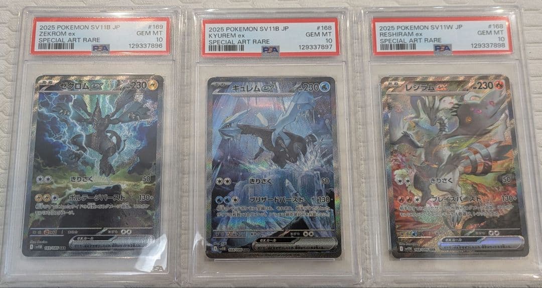 ゼクロムex キュレムex レシラムex sar psa10 3連番