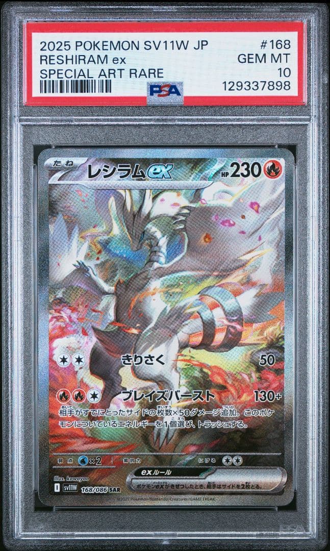 ゼクロムex キュレムex レシラムex sar psa10 3連番