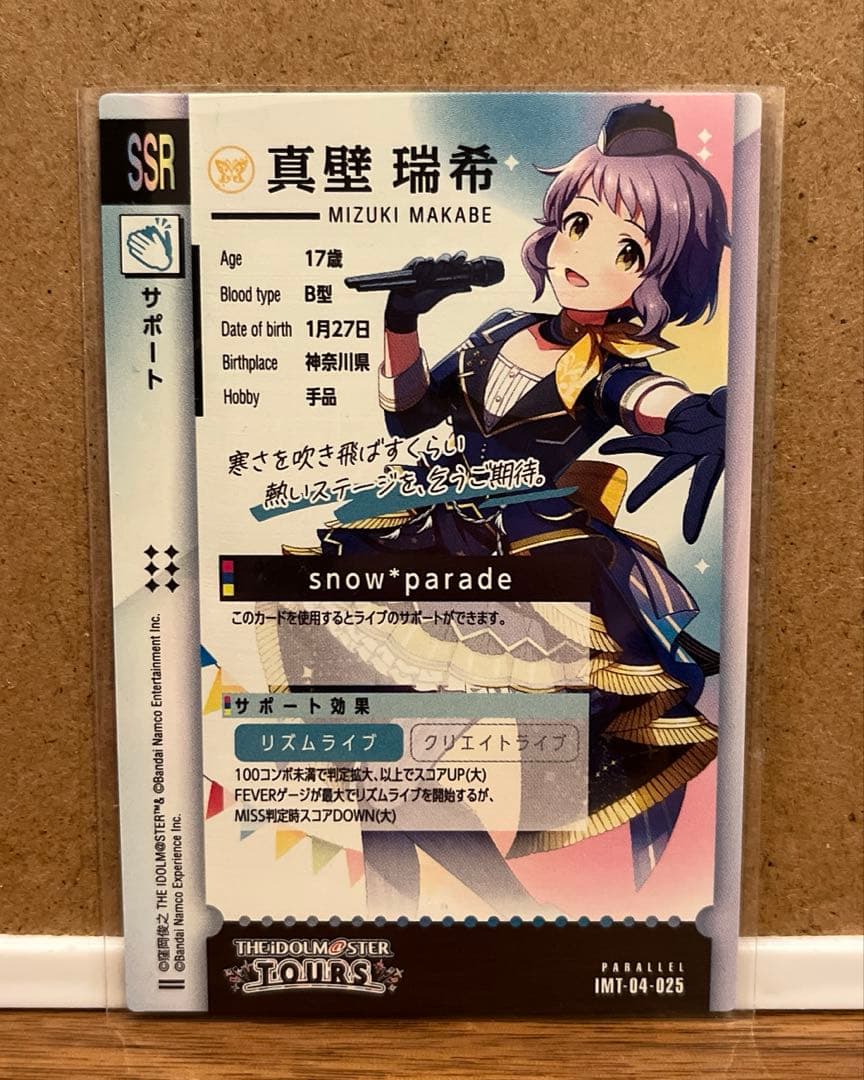 ツアマス アイドルマスターツアーズ IMT-04-025 真壁瑞希 パラレル