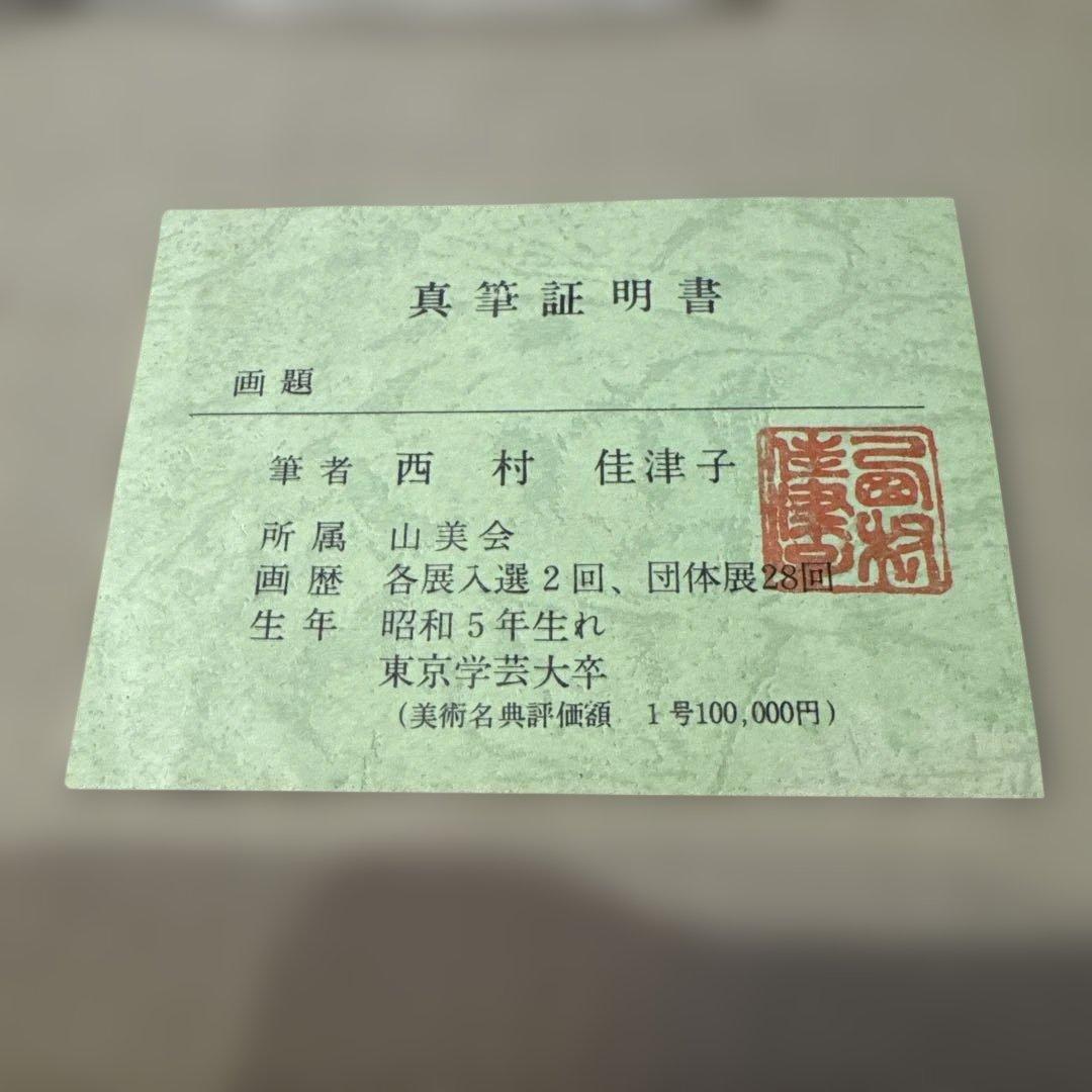 西村佳津子油彩画 椿真筆