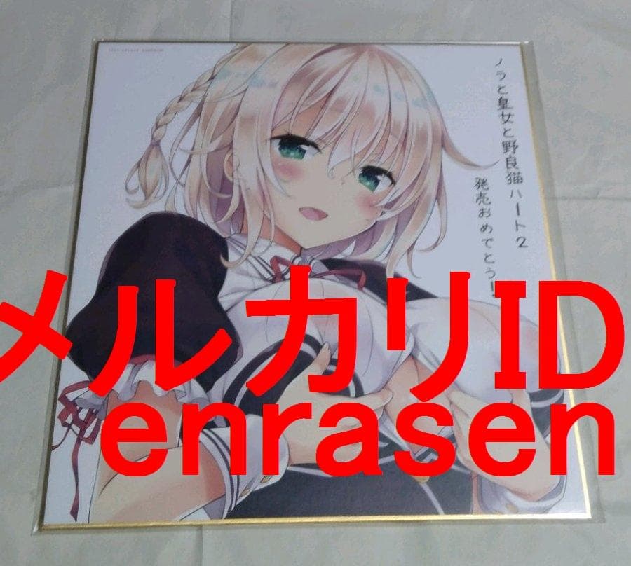 ノラと皇女と野良猫ハート2 発売記念色紙 夕莉シャチ さそりがため 新品未開封