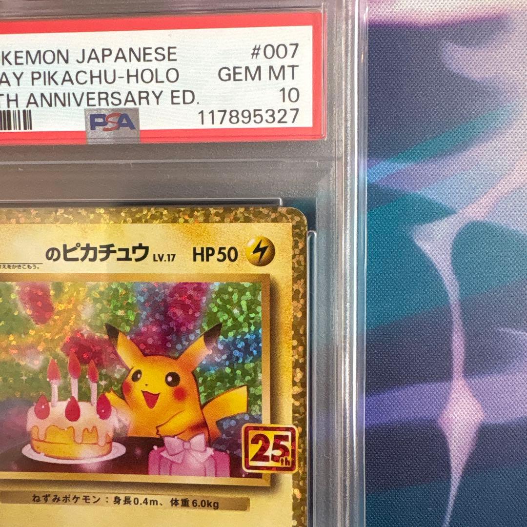 ピカチュウ 007/025 25th おたんじょうびのピカチュウ　psa10