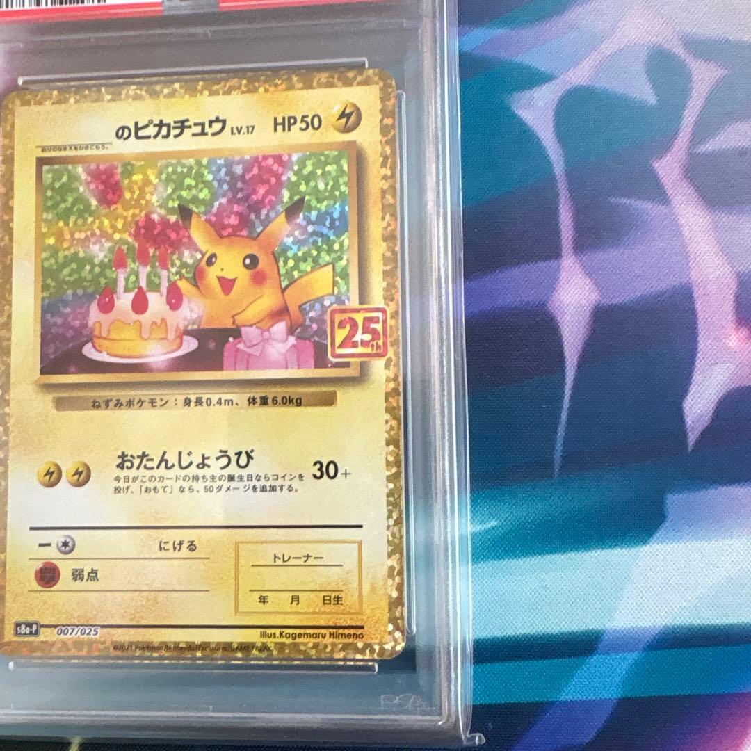 ピカチュウ 007/025 25th おたんじょうびのピカチュウ　psa10