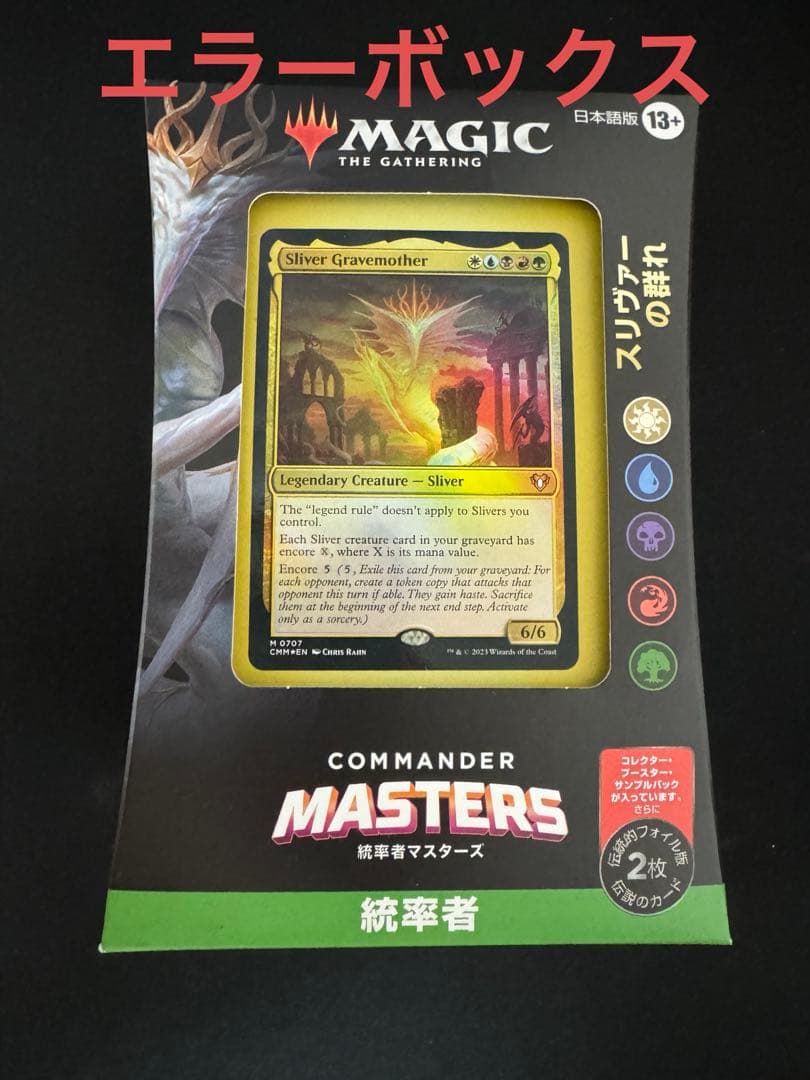 【エラー品】MTG 統率者マスターズ　統率者デッキ 英/日? スリヴァーの群れ