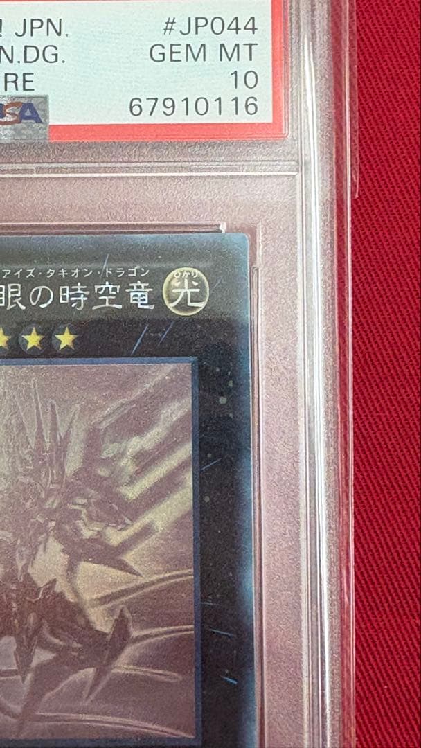 遊戯王 PSA10 No.107 銀河眼の時空竜 ホログラフィック タキオン