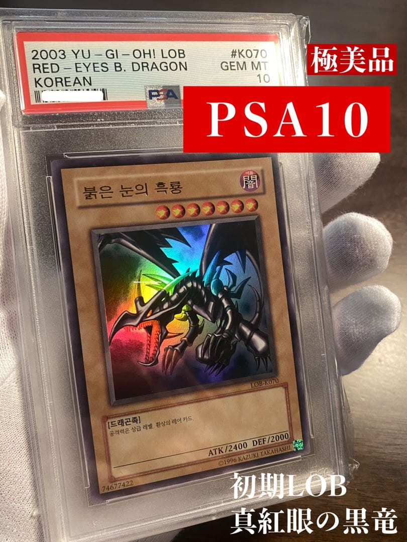 【極美品】PSA10 lob 初期 真紅眼の黒竜　レッドアイズ 韓国 遊戯王