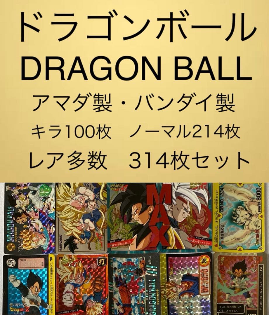 レア多数】ドラゴンボール　カード　314枚セット　カードダス　PPカード