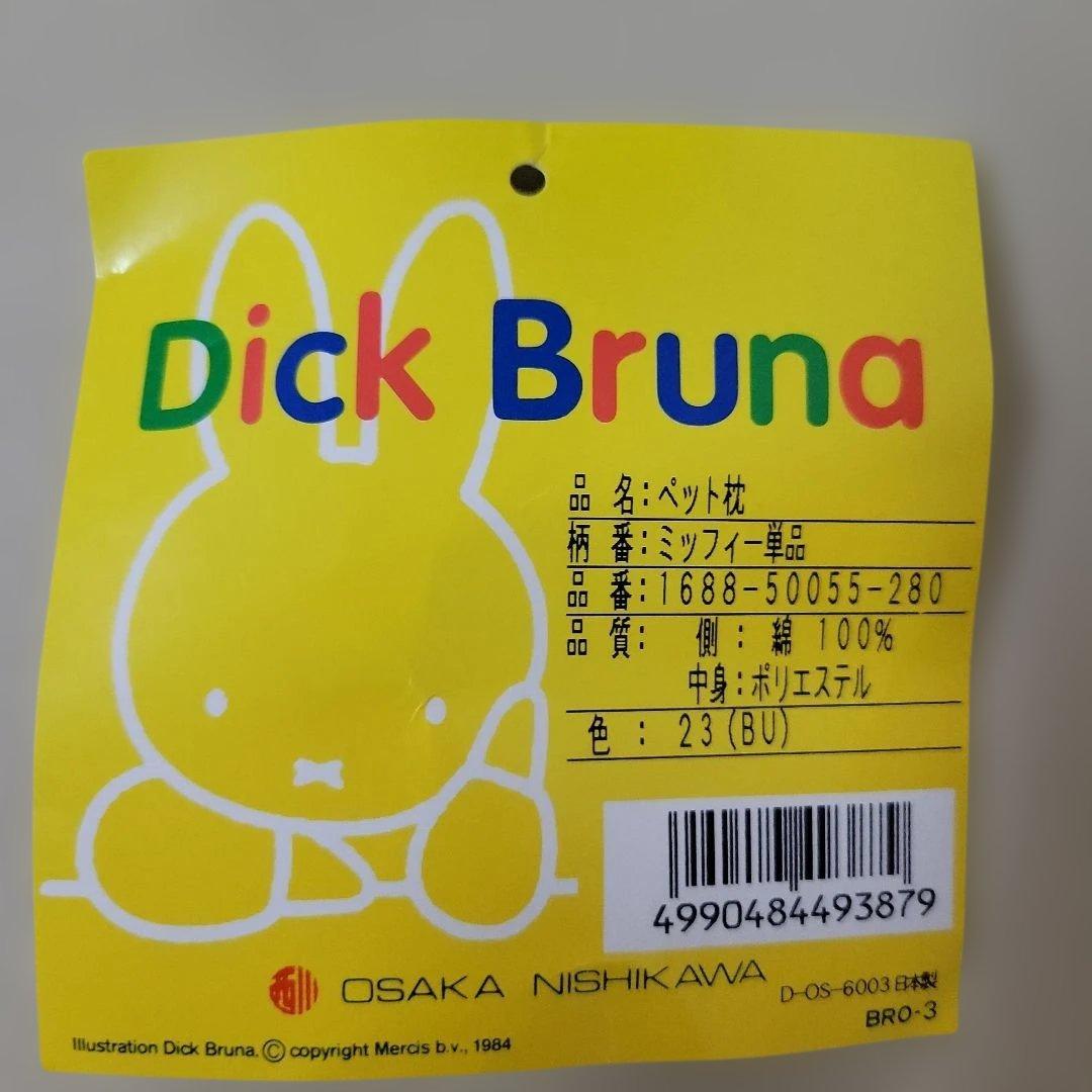 Dick Bruna miffy ペット枕 ミッフィー 大阪西川 日本製