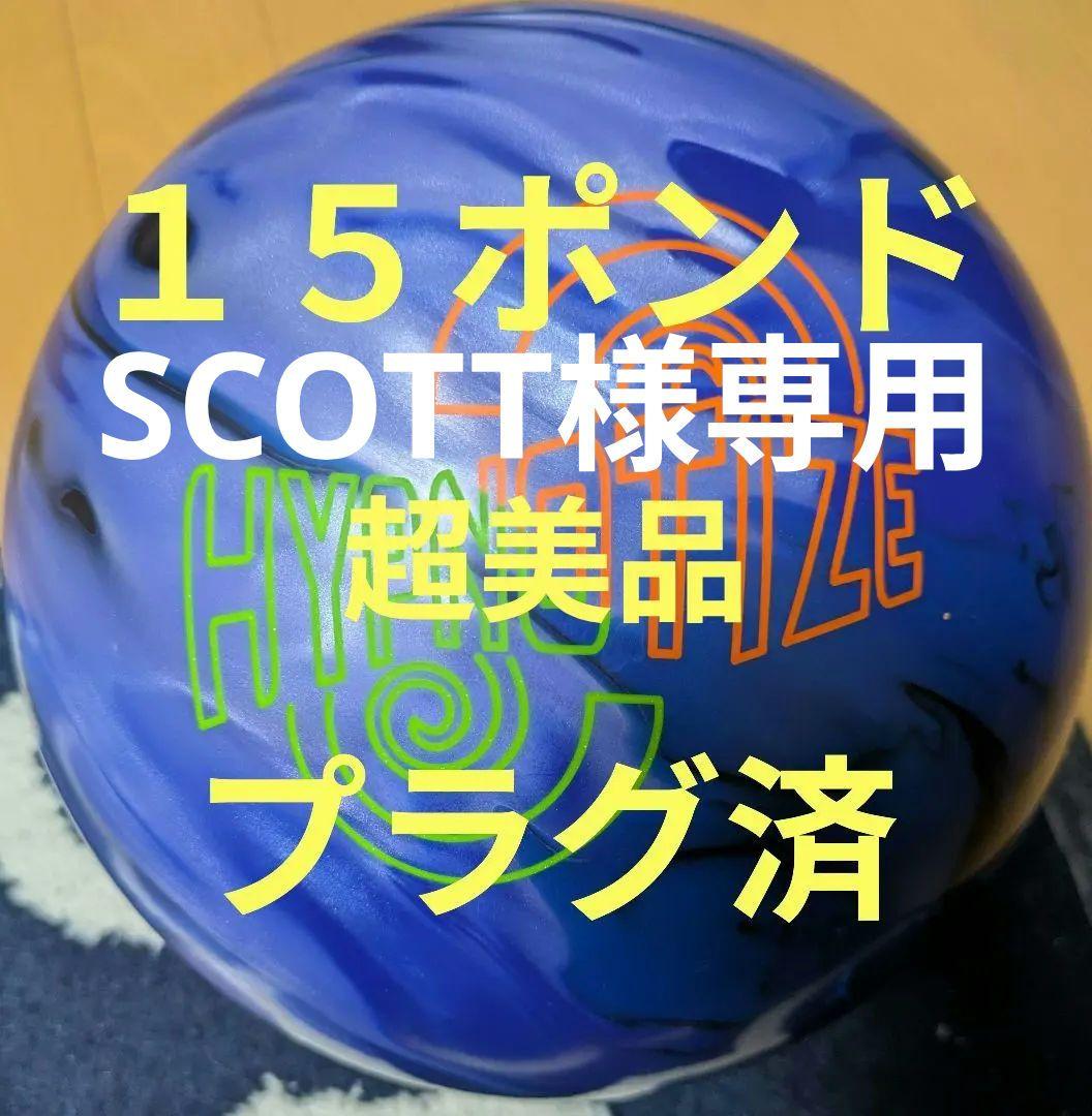 ボウリングボール　ヒプノタイズ　１５ポンドプラグ済