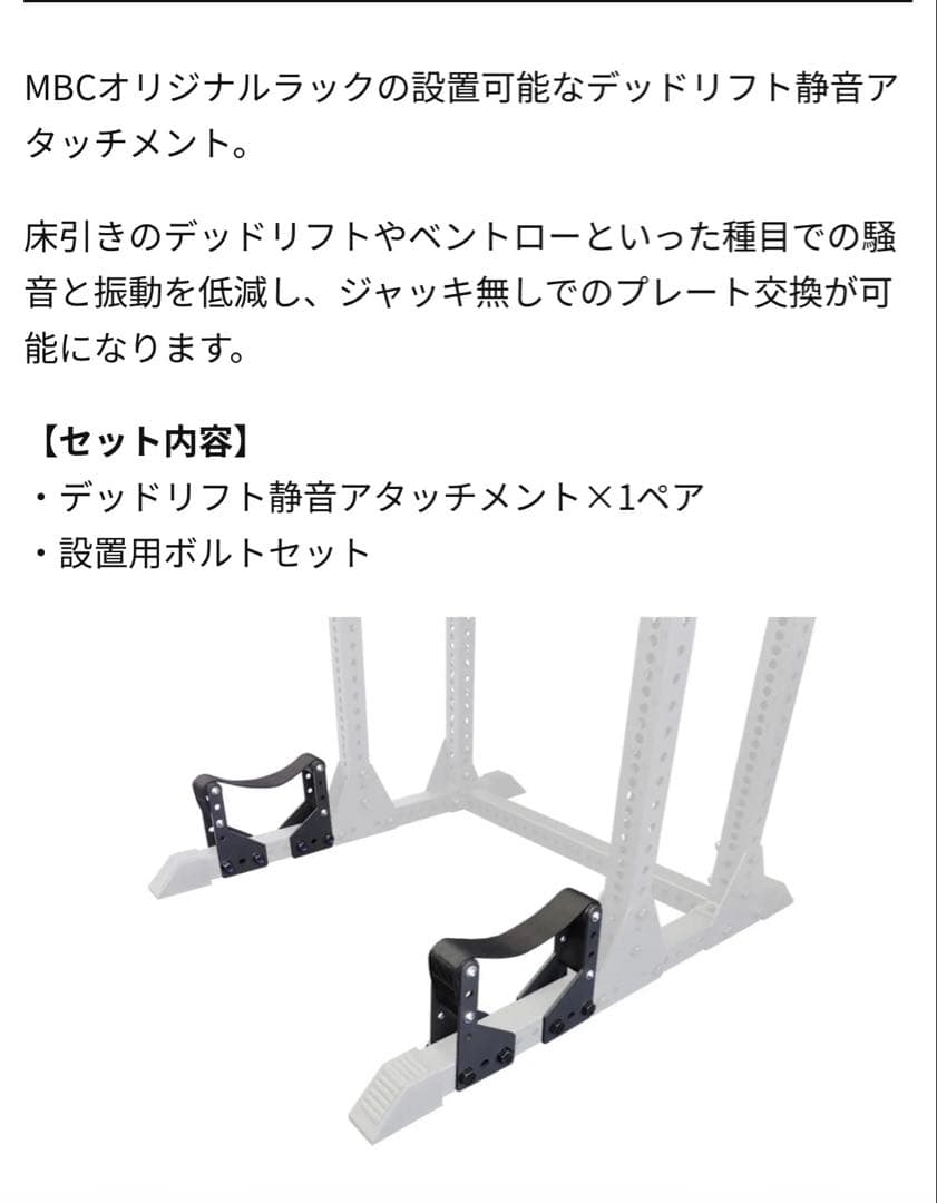 MBCパワー MBCオリジナルラック デッドリフト静音アタッチメント