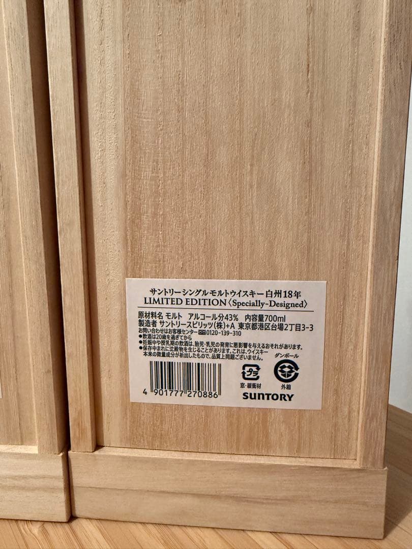 白州　山崎　18年 LIMITED EDITION 限定版 700ml