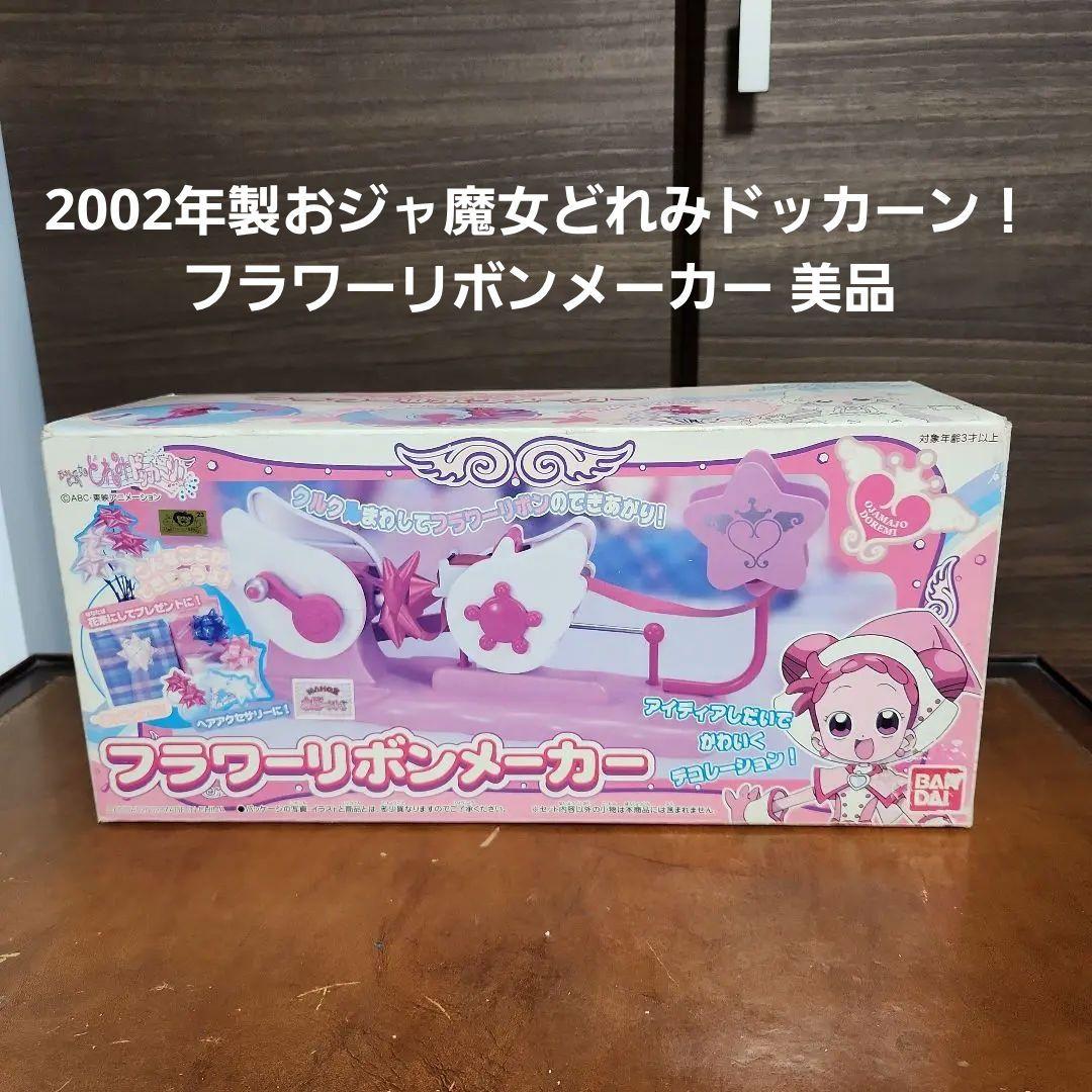 2002年製おジャ魔女どれみドッカーン！ フラワーリボンメーカー 美品