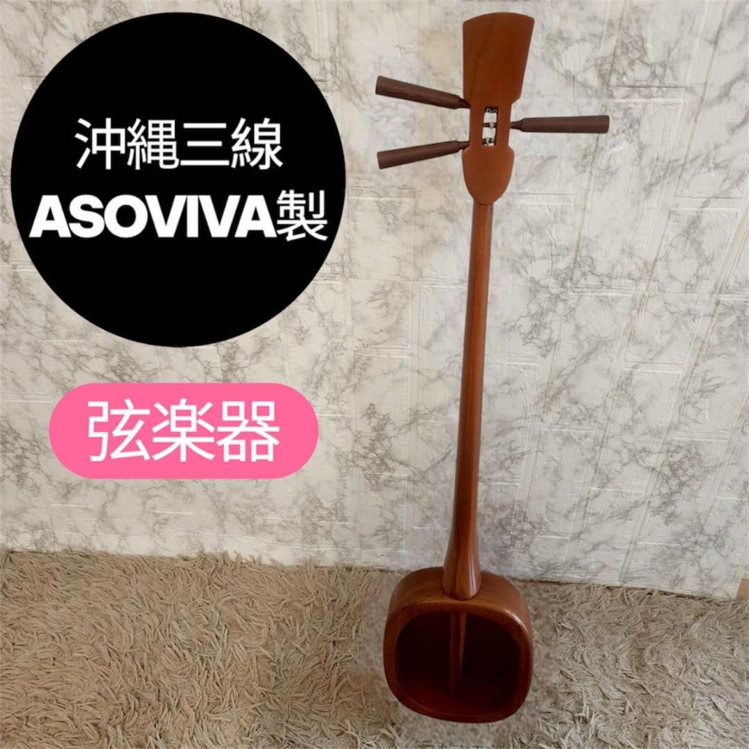 希少 沖縄 三線 ASOVIVA製 弦楽器 ウクレレ三線
