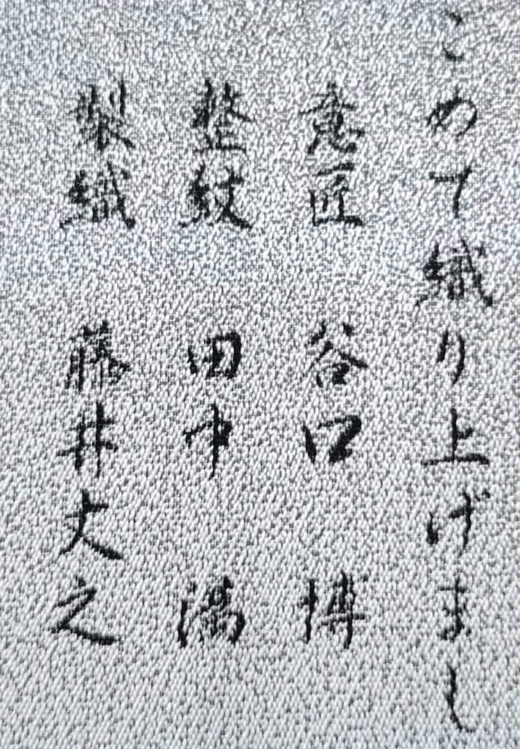 袋帯（未仕立帯裏付）とみや謹製