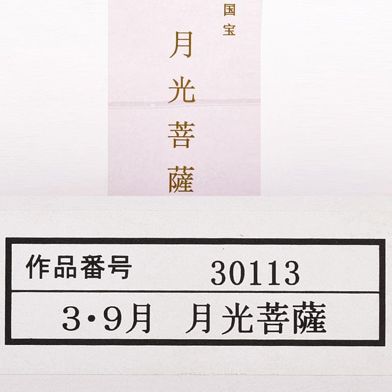 仏教美術　樹脂製　レプリカ　国宝　月光菩薩像　仏像　置物　M　R7674