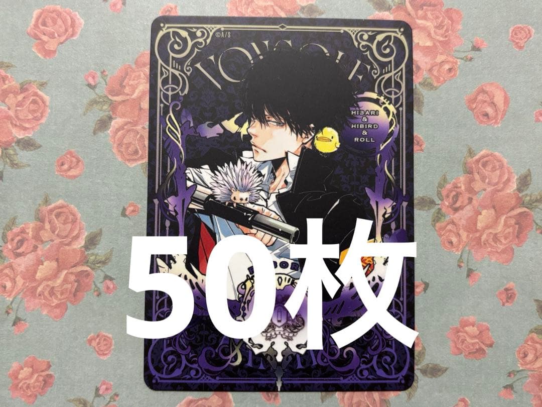 雲雀恭弥 ボードゲーム 特典 家庭教師ヒットマンREBORN