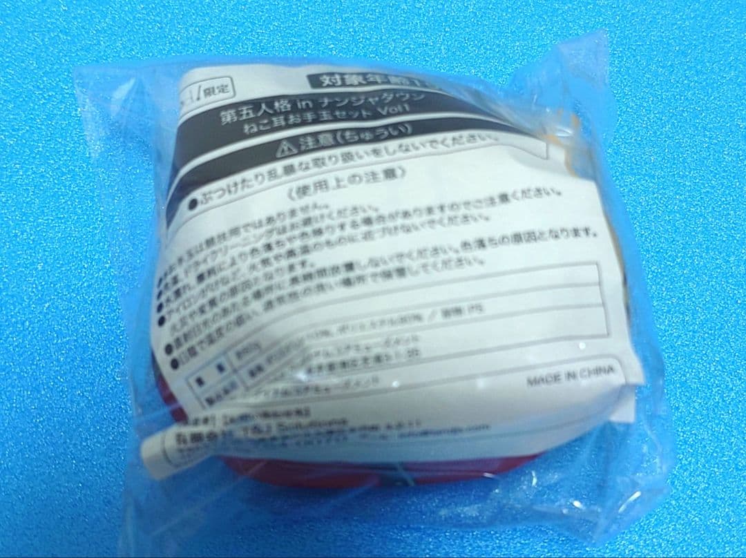 第五人格 ポストマン ナンジャタウン ねこ耳お手玉 おまんじゅう