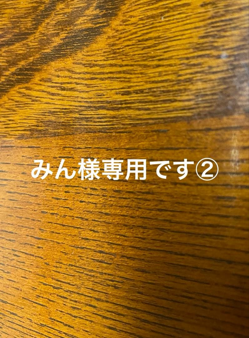 みん　② 2点セット