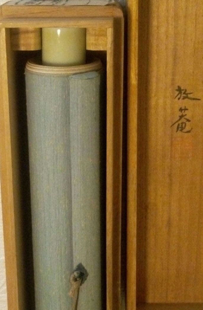 小杉放庵直筆紙本掛け軸共箱付き(題名霜の河雀)