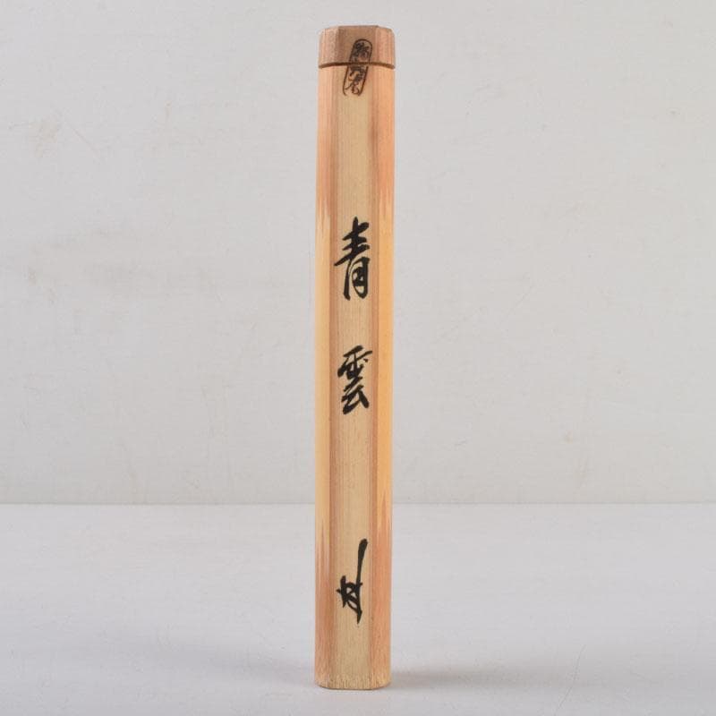 茶道具　茶杓　銘「青雲」　茶礼祖珠光旧跡称名寺　共筒共箱　C　8712