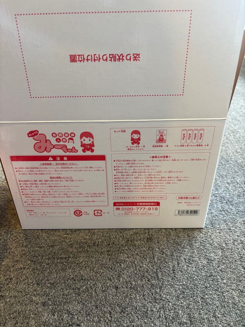 音声認識人形 おしゃべりみーちゃん