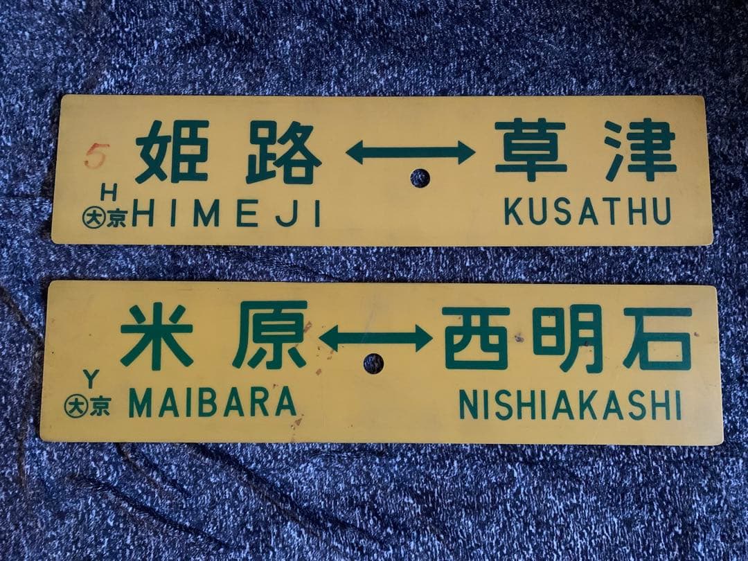 国鉄時代　行先表示板　東海道線　サボ