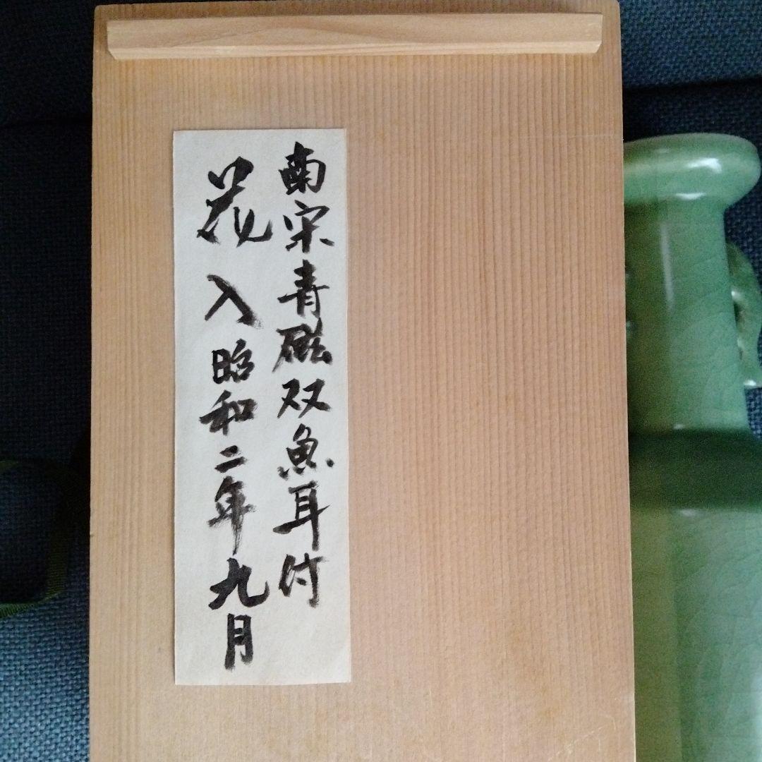 最終値下げ　旧家蔵中国骨董【南宋青磁 双魚耳付花入】 貴重コレクション