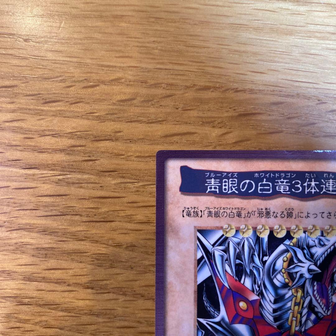 青眼の白竜3体連結