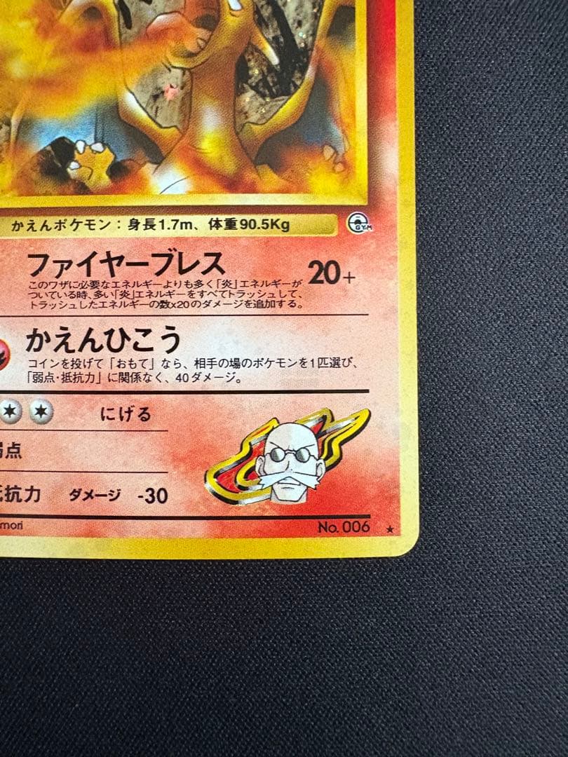 【旧裏】カツラのリザードン ★ ジム拡張第2弾 闇からの挑戦